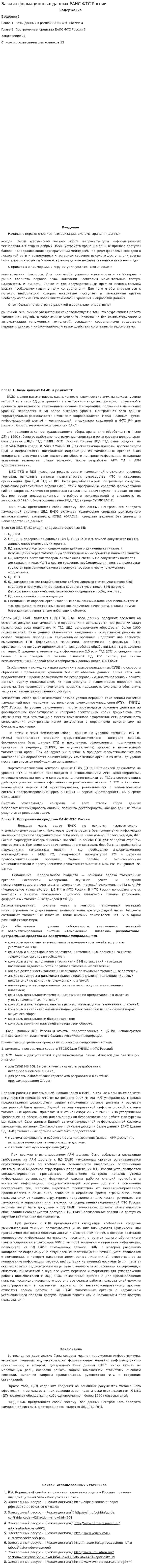 Базы информационных данных ЕАИС ФТС России