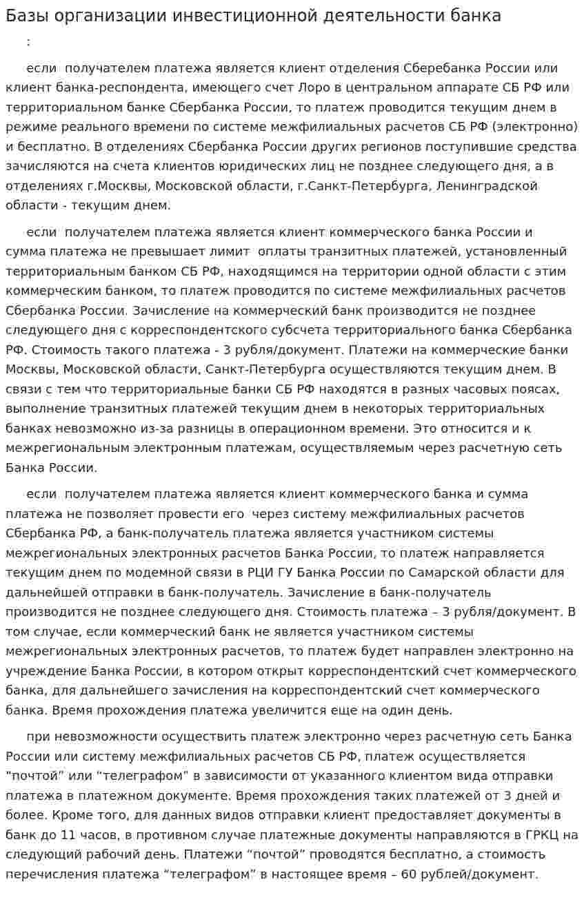 Базы организации инвестиционной деятельности банка