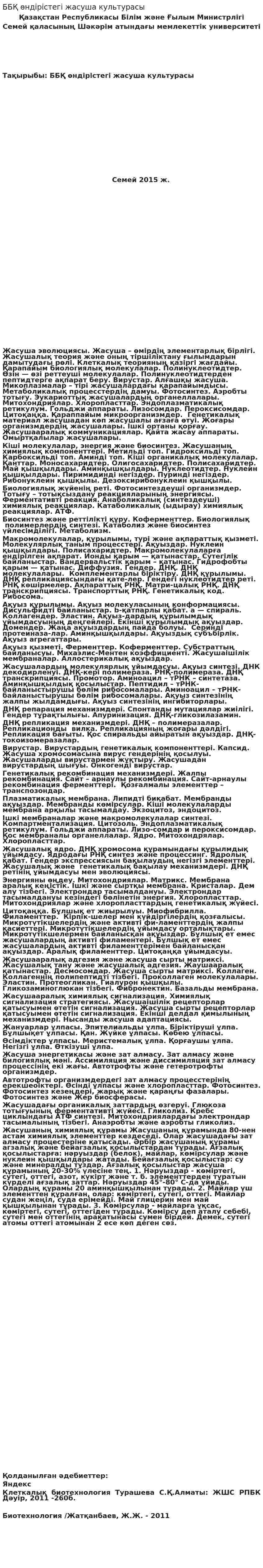 ББҚ өндірістегі жасуша культурасы