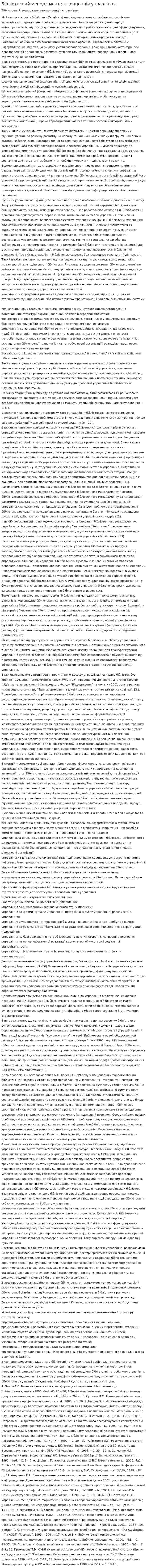 Бібліотечний менеджмент як концепція управління