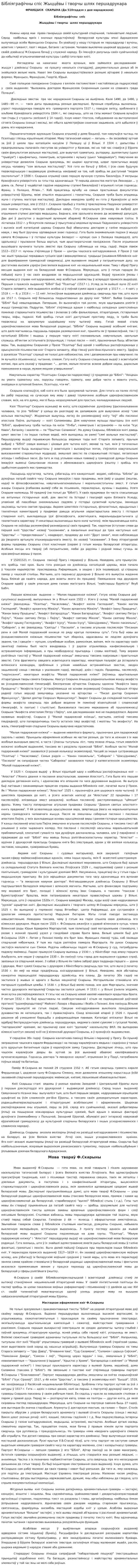 Бібліяграфічны спіс Жыццёвы і творчы шлях першадрукара