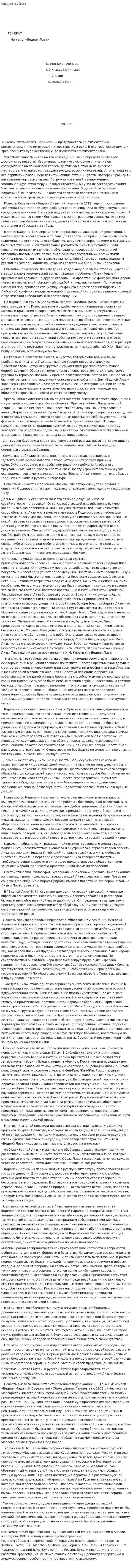 Бедная Лиза