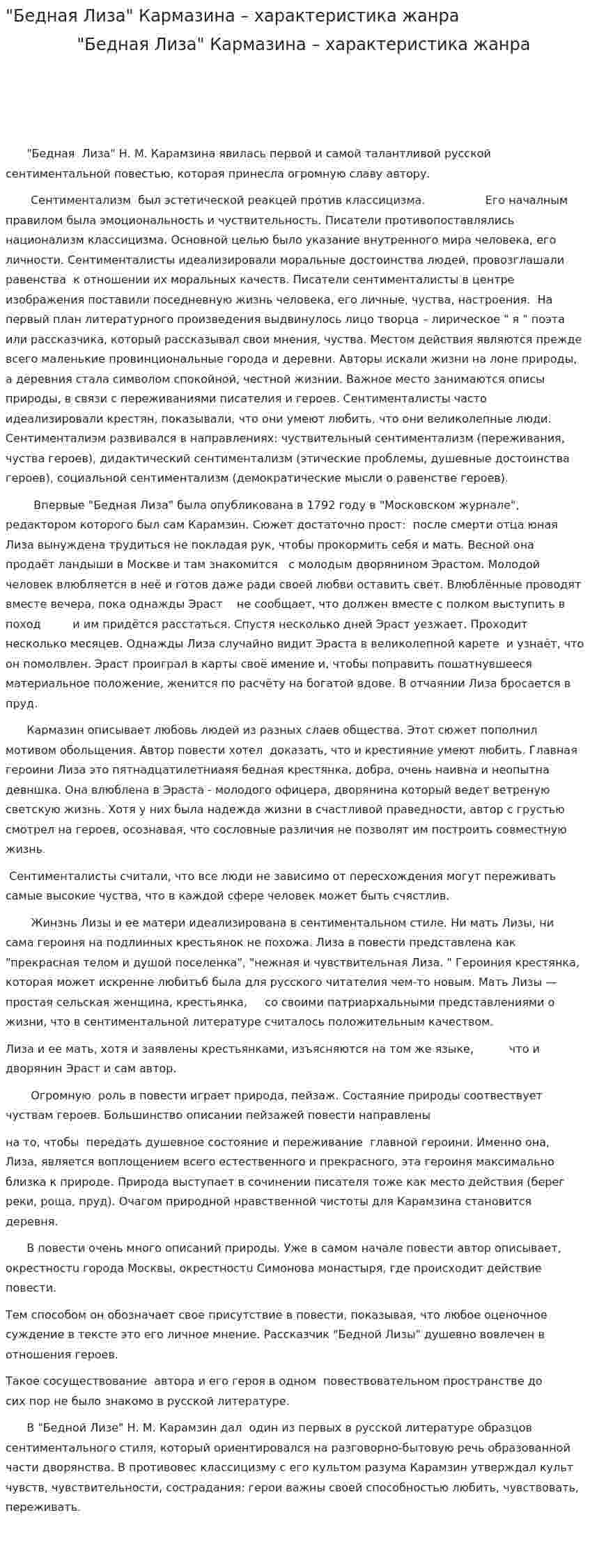 "Бедная Лиза" Кармазина – характеристика жанра