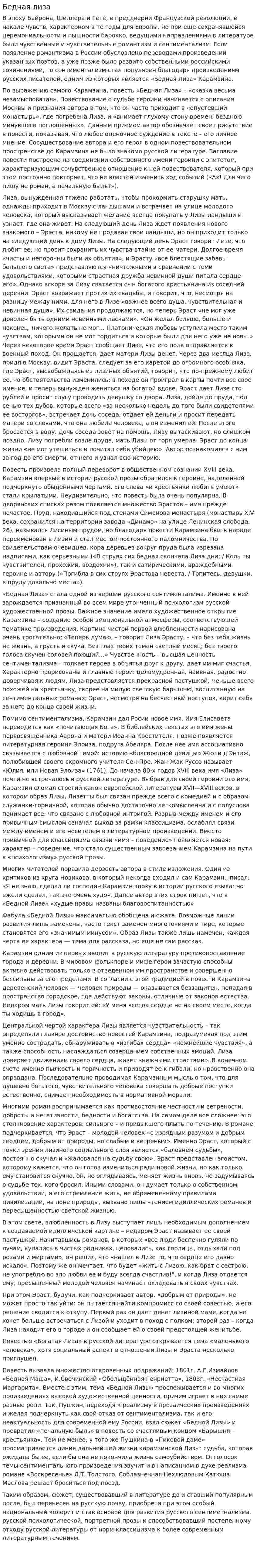 Бедная лиза
