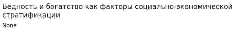Бедность и богатство как факторы социально-экономической стратификации