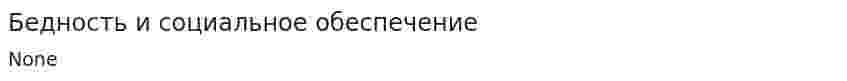 Бедность и социальное обеспечение