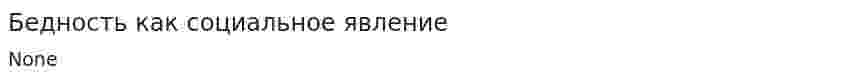 Бедность как социальное явление