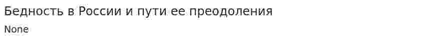 Бедность в России и пути ее преодоления
