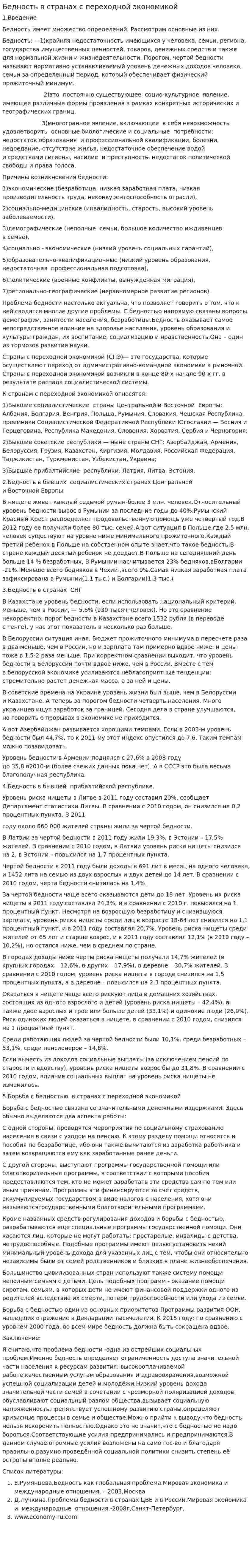 Бедность в странах с переходной экономикой