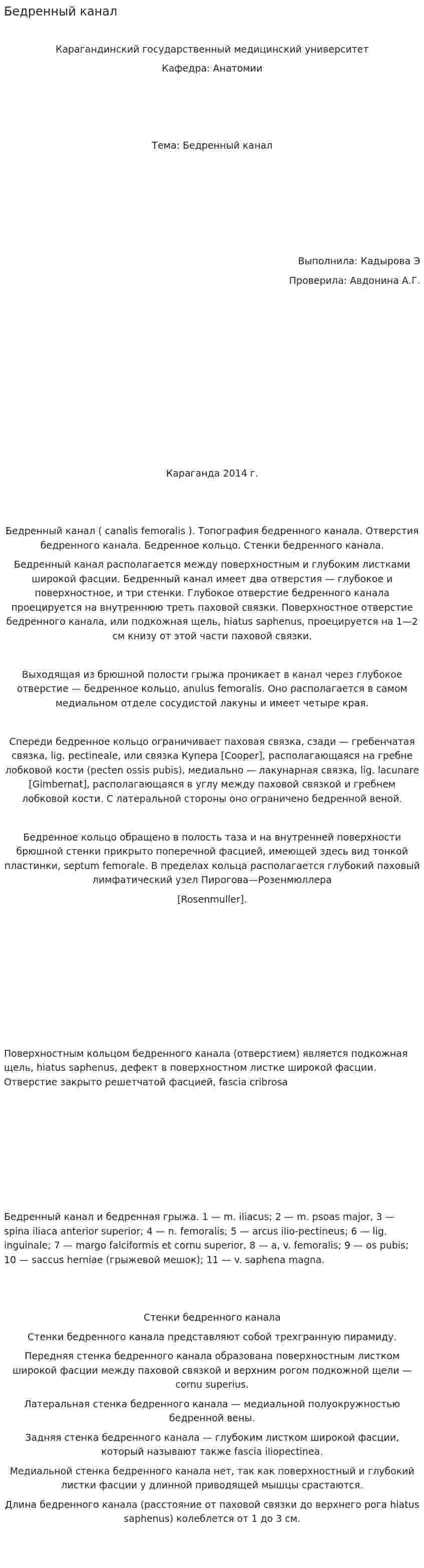 Бедренный канал