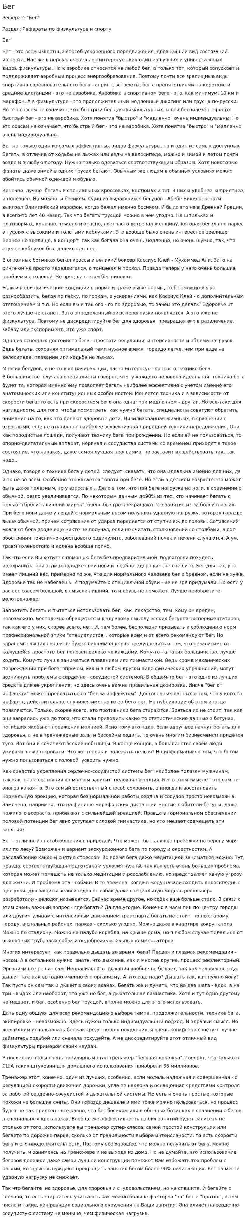 Бег. 2