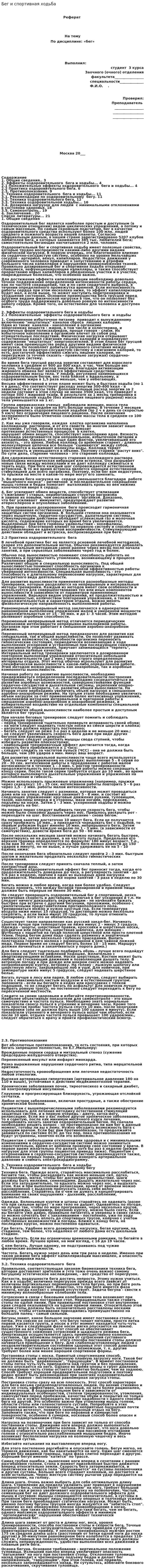 Бег и спортивная ходьба