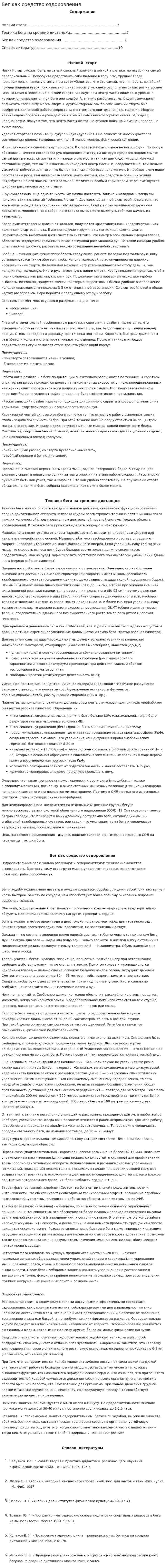 Бег как средство оздоровления. 2