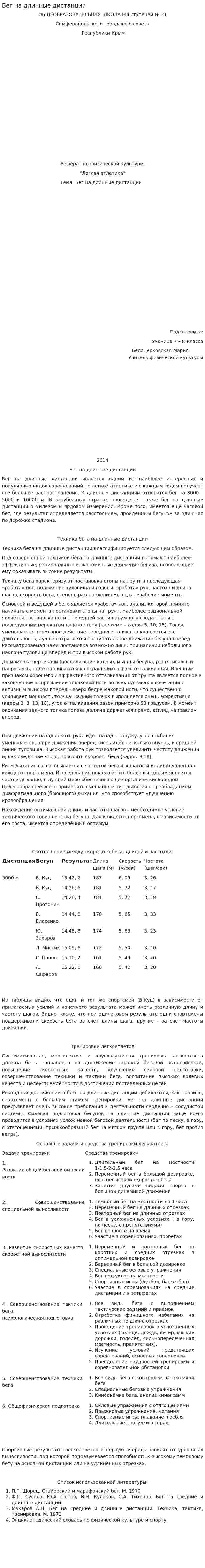 Бег на длинные дистанции. 3. 2