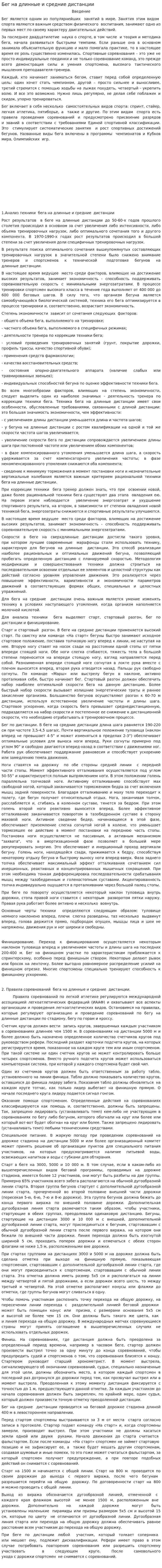 Бег на длинные и средние дистанции
