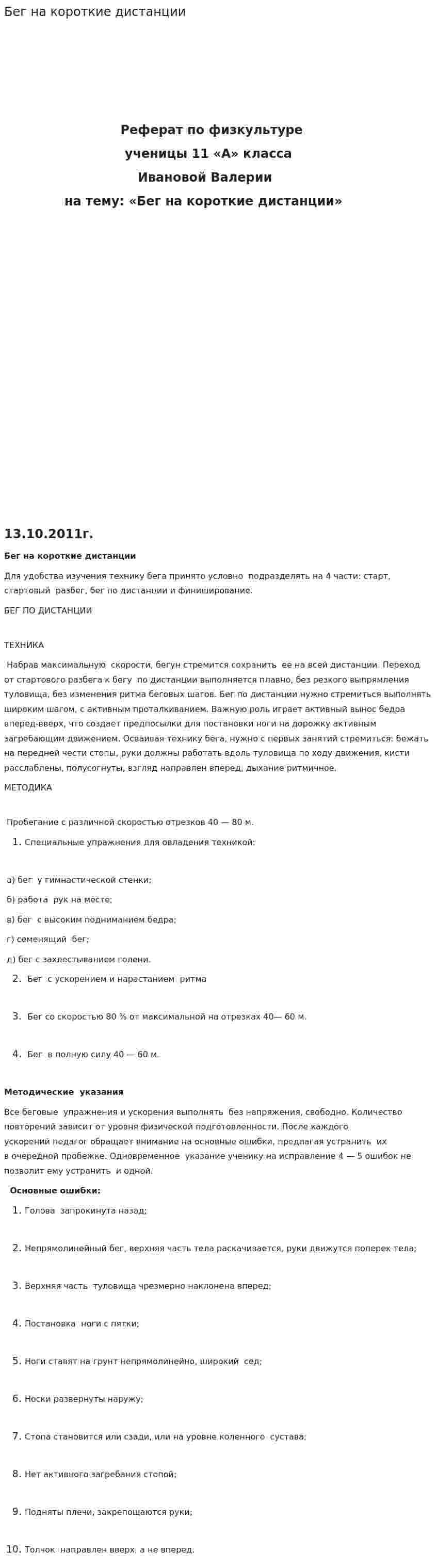 Бег на короткие дистанции. 5