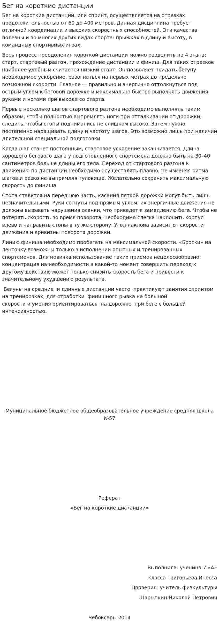 Бег на короткие дистанции. 9
