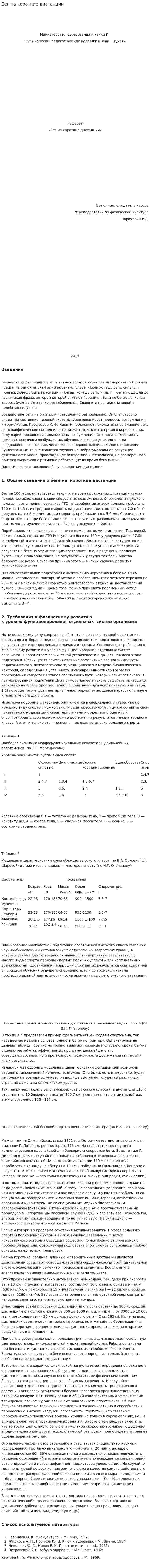 Бег на короткие дистанции