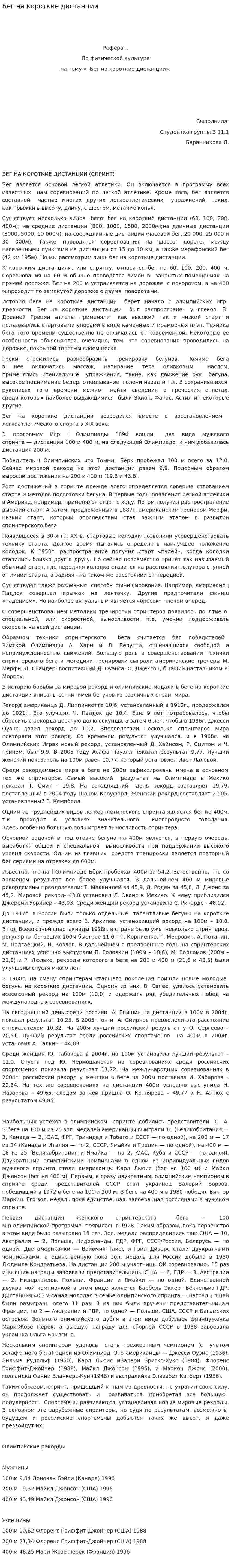 Бег на короткие дистанции. 7