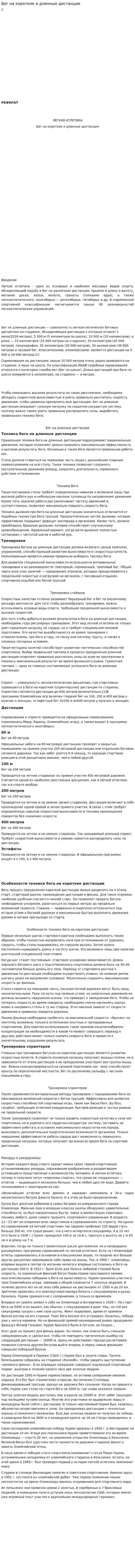 Бег на короткие и длинные дистанции