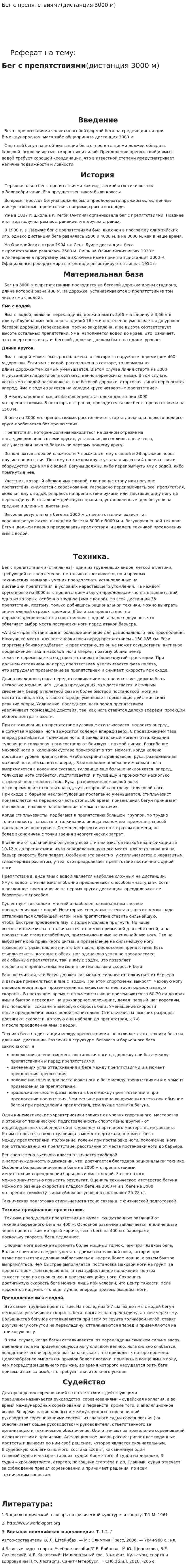 Бег с препятствиями(дистанция 3000 м)