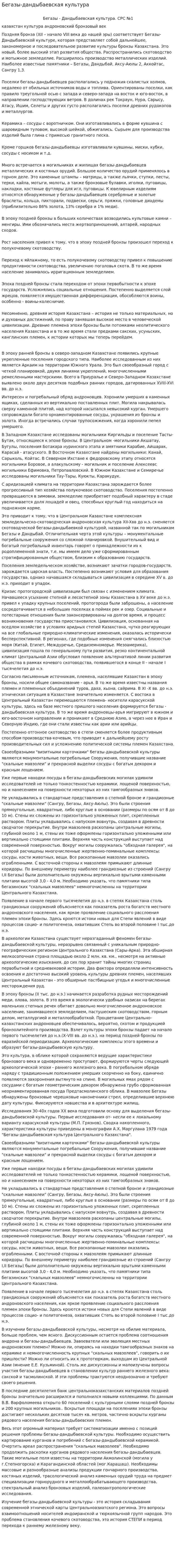 Бегазы-дандыбаевская культура