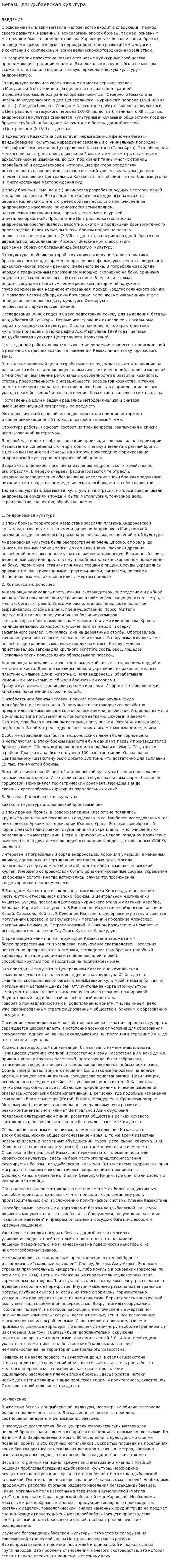 Бегазы дандыбаевская культура
