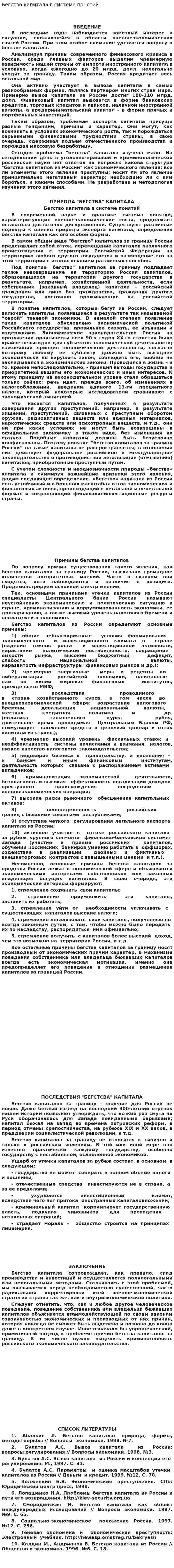 Бегство капитала в системе понятий. 2