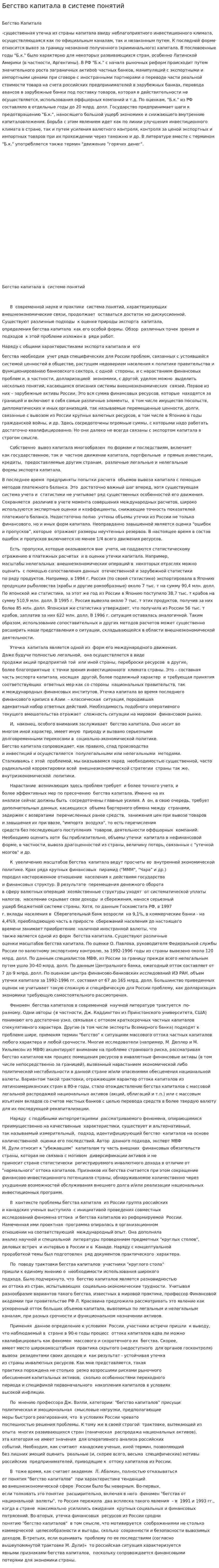 Бегство капитала в системе понятий