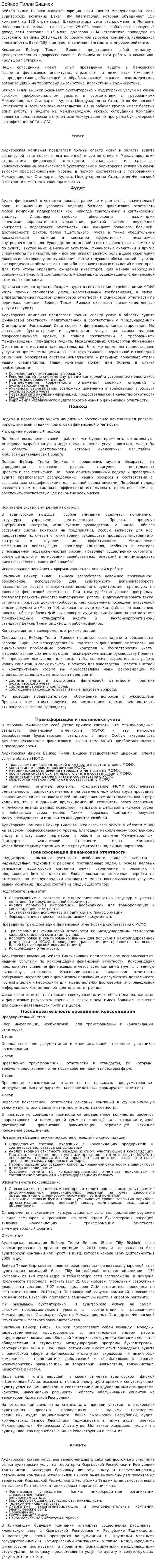 Бейкер Тилли Бишкек