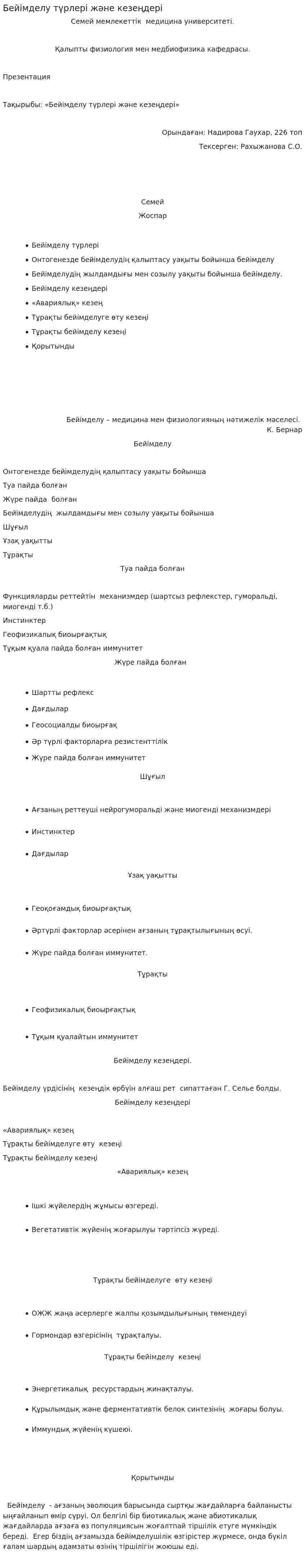 Бейімделу түрлері және кезеңдері