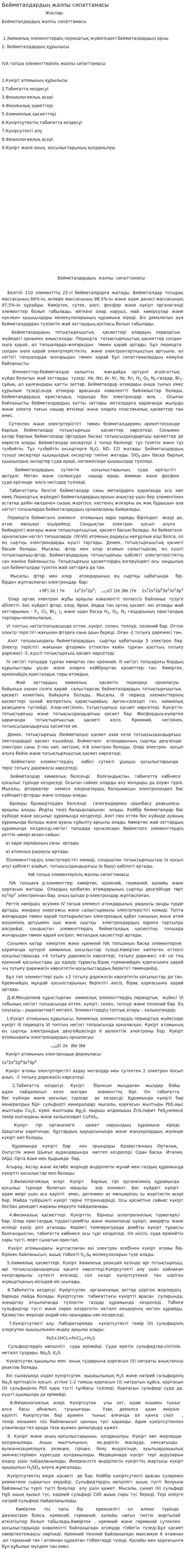 Бейметалдардың жалпы сипаттамасы
