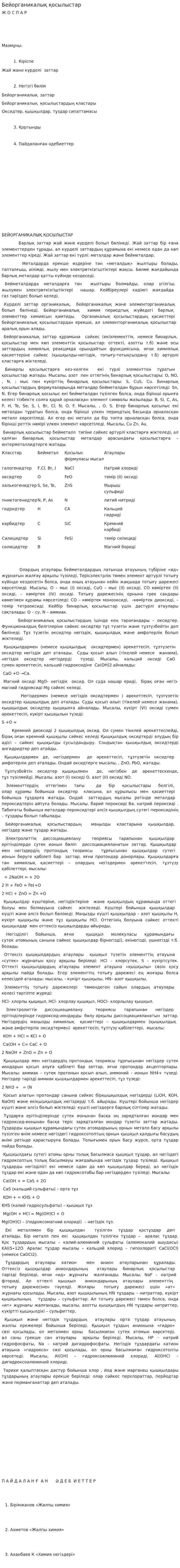Бейорганикалық қосылыстар