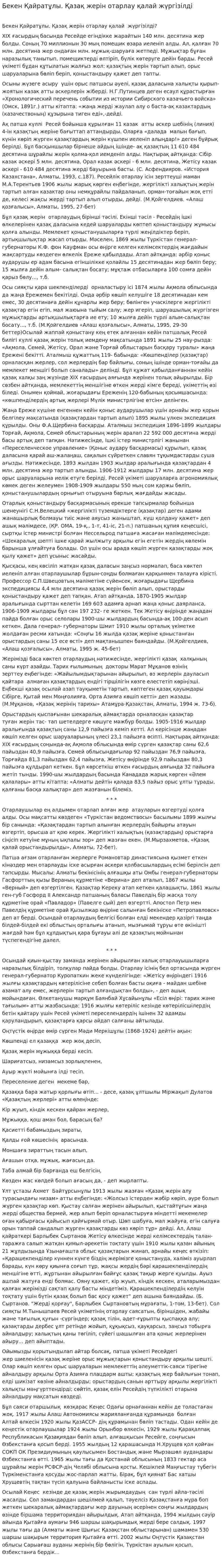 Бекен Қайратұлы. Қазақ жерін отарлау қалай жүргізілді