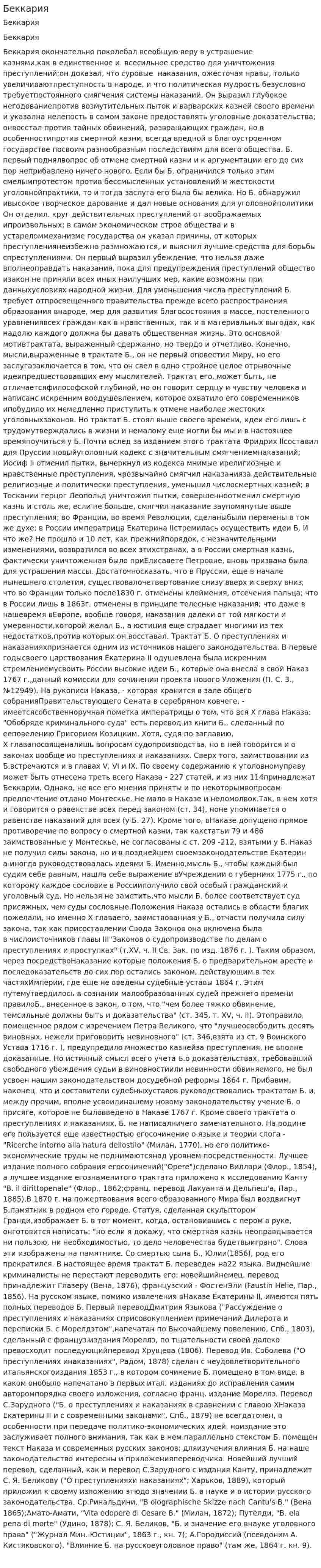 Беккария