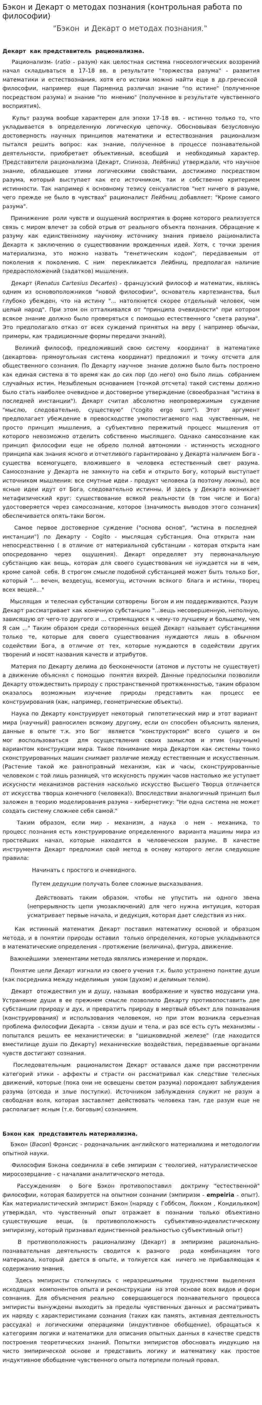 Бэкон и Декарт о методах познания (контрольная работа по философии)