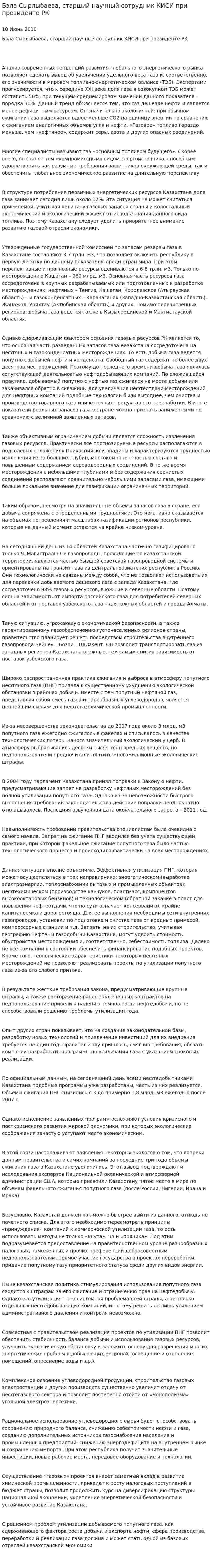 Бэла Сырлыбаева, старший научный сотрудник КИСИ при президенте РК