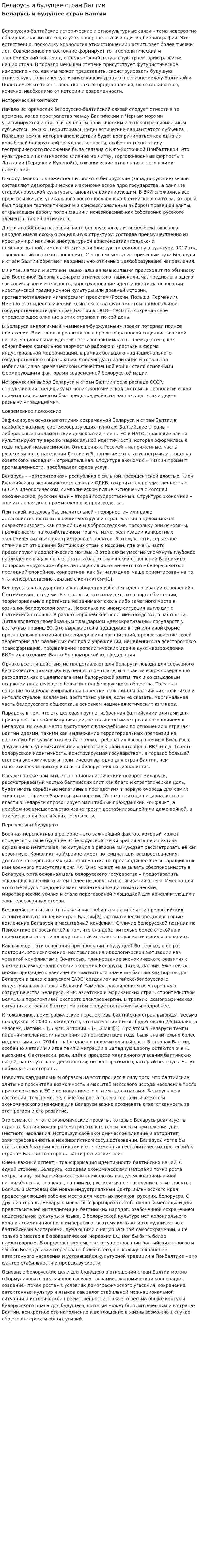Беларусь и будущее стран Балтии