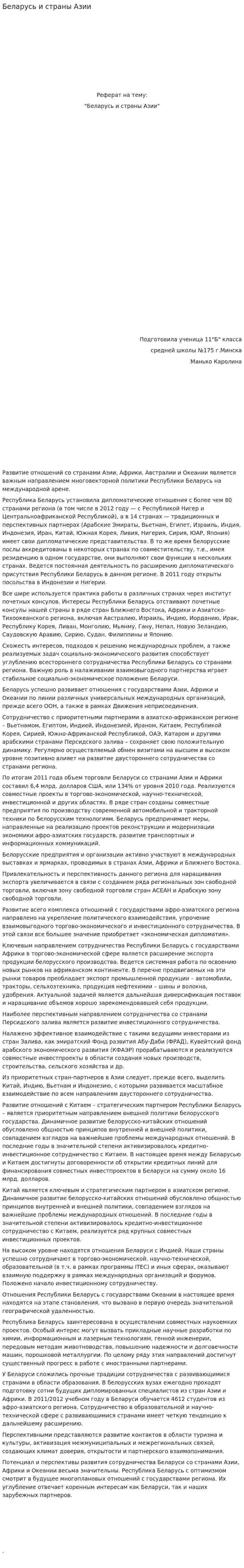 Беларусь и страны Азии