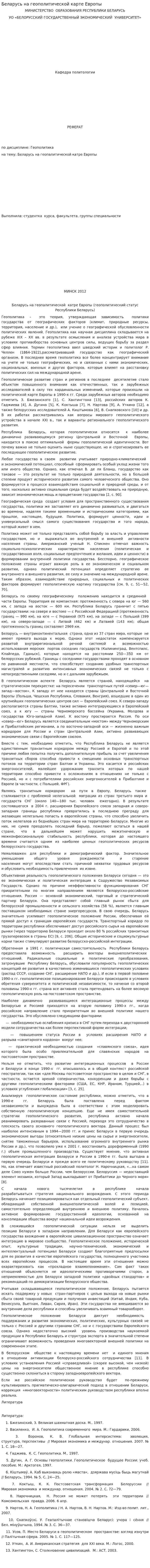 Беларусь на геополитической карте Европы
