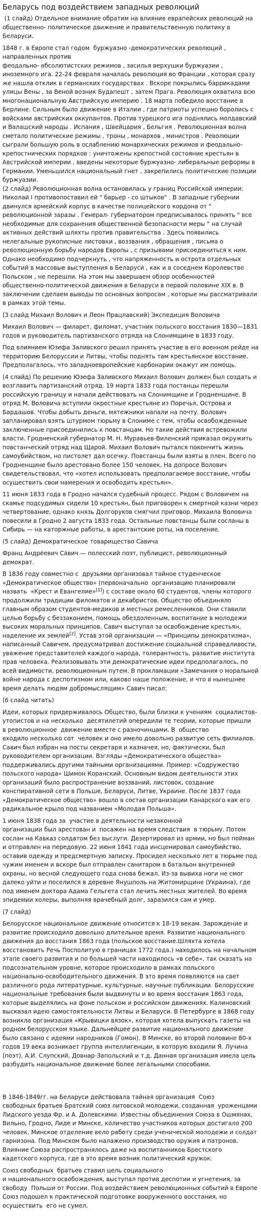 Беларусь под воздействием западных революций