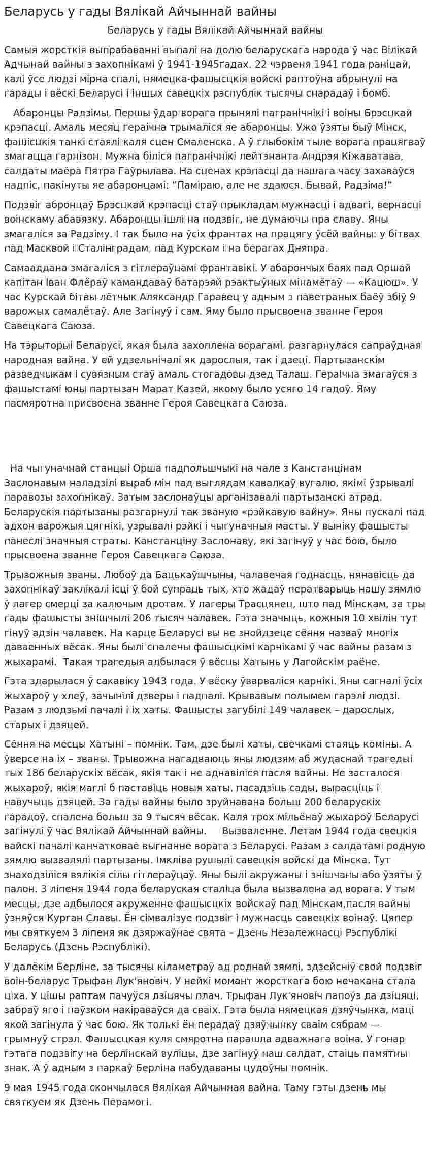Беларусь у гады Вялікай Айчыннай вайны