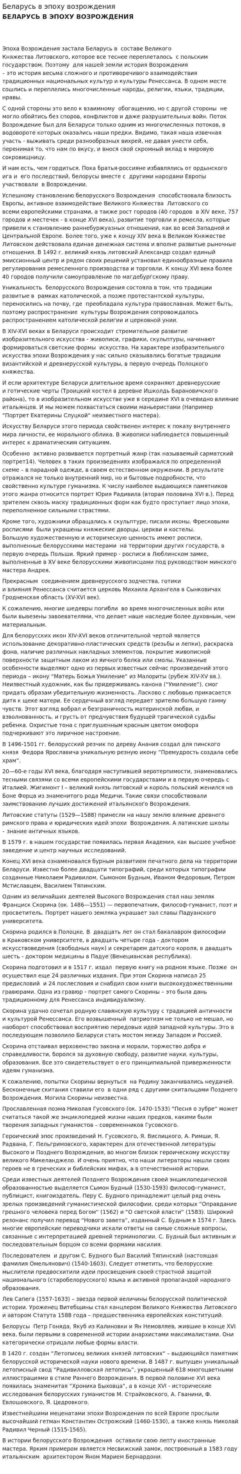 Беларусь в эпоху возрождения