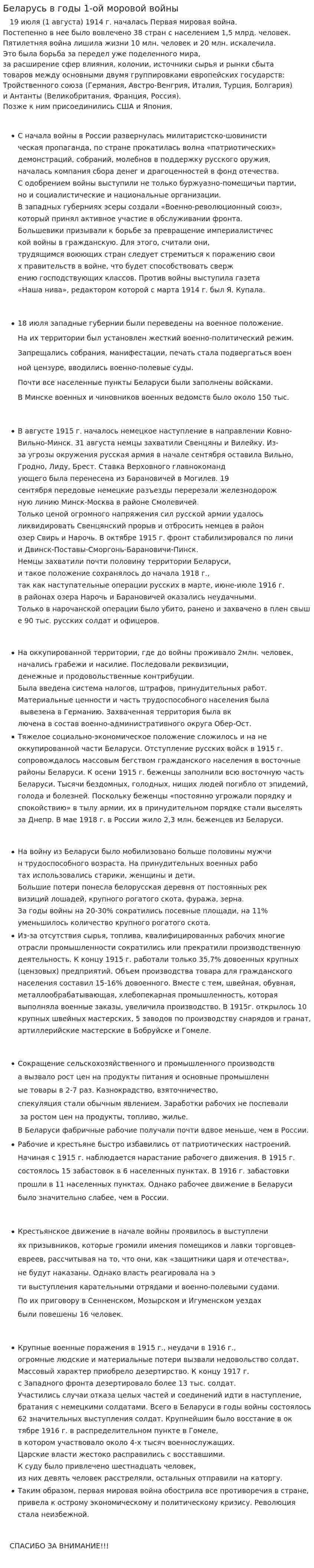 Беларусь в годы 1-ой моровой войны