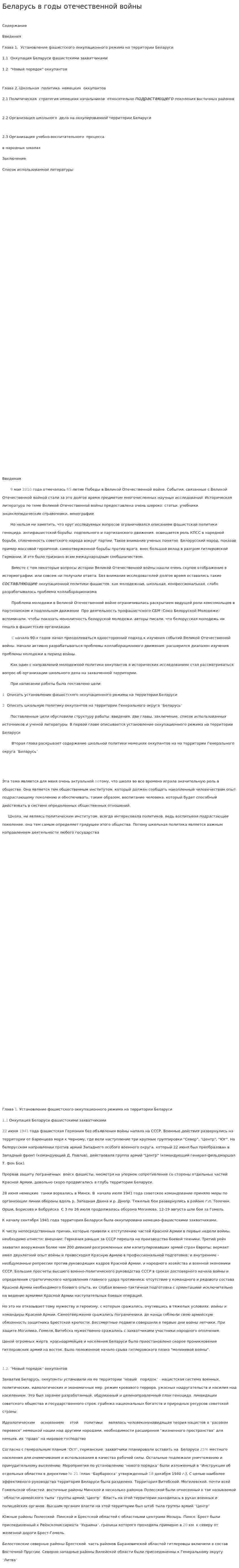 Беларусь в годы отечественной войны