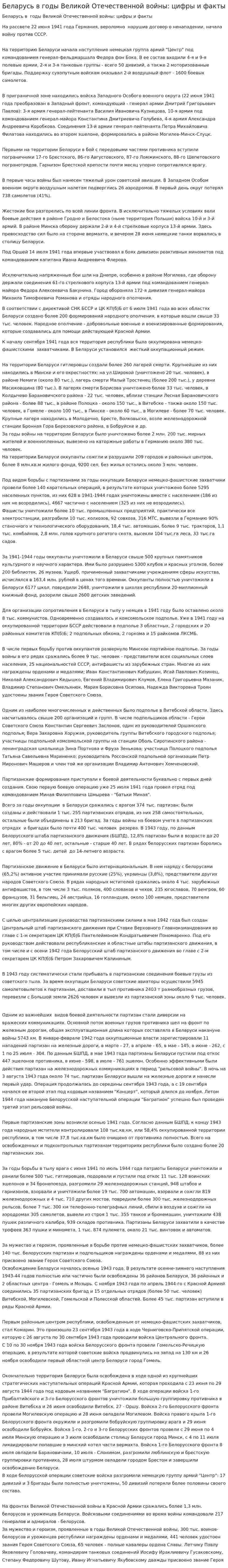 Беларусь в годы Великой Отечественной войны: цифры и факты