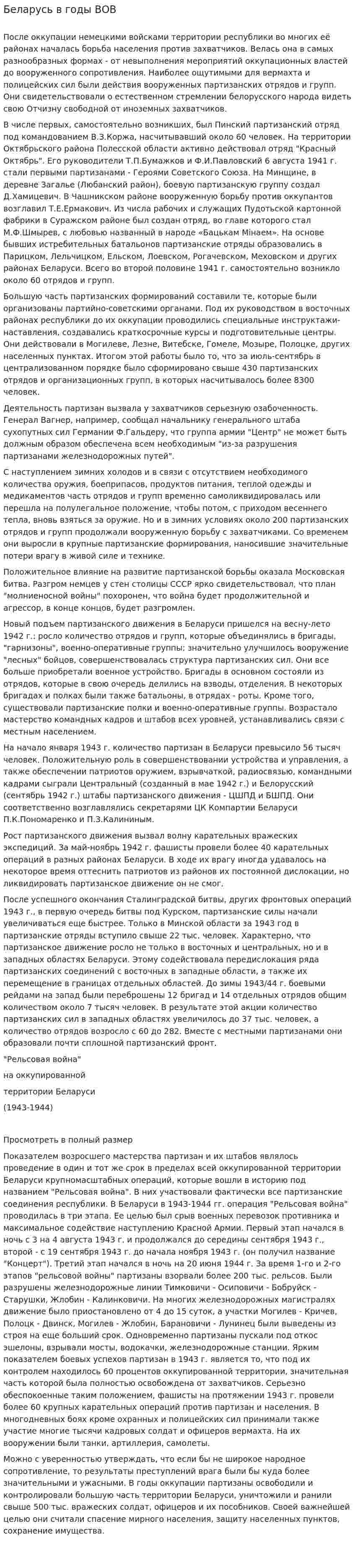 Беларусь в годы ВОВ