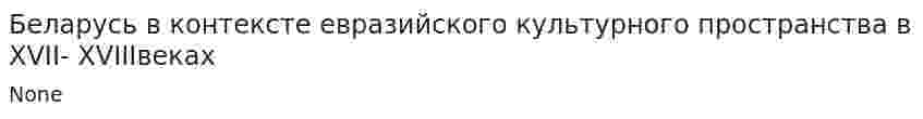 Беларусь в контексте евразийского культурного пространства в XVII- XVIIIвеках