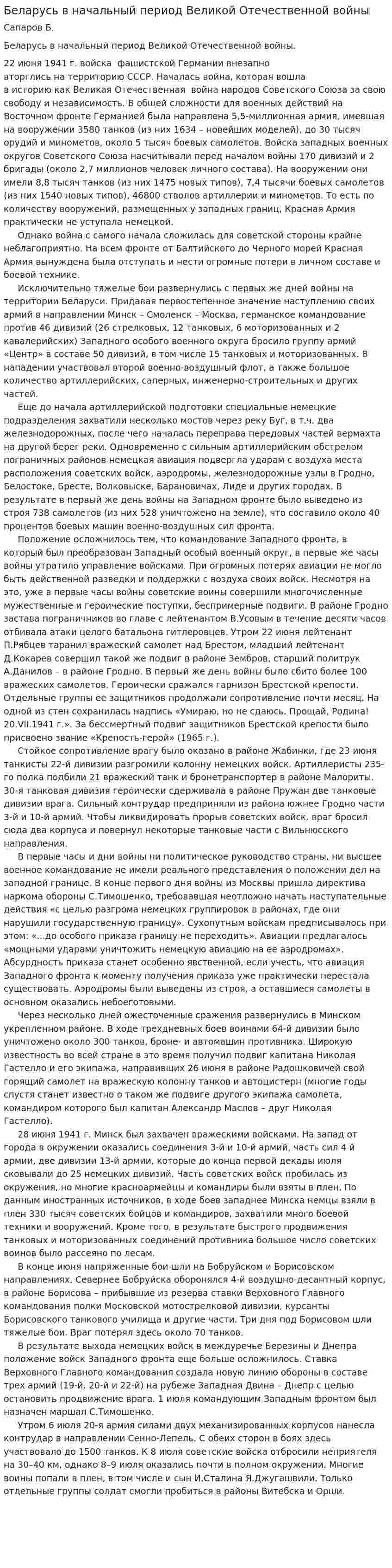 Беларусь в начальный период Великой Отечественной войны