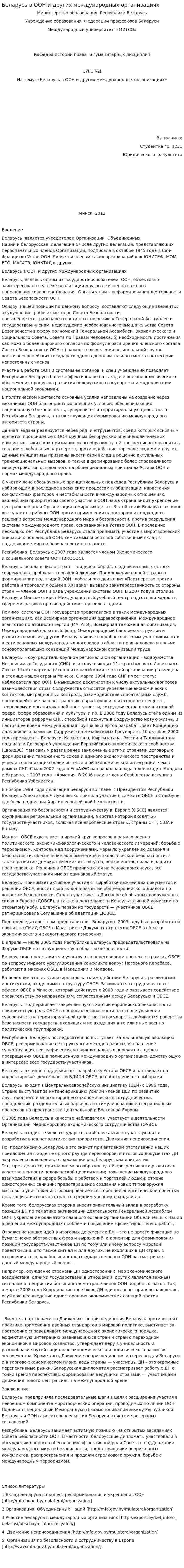 Беларусь в ООН и других международных организациях